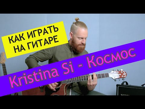 Видео: Kristina Si - Космос. Разбор на гитаре. Kristina Si от ADD9 Studio