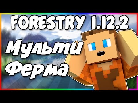Видео: Гайд по Forestry 1.12.2 #2 Мультиферма