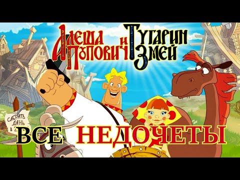 Видео: Все недочеты-грехи "Алёша Попович и Тугарин Змей"
