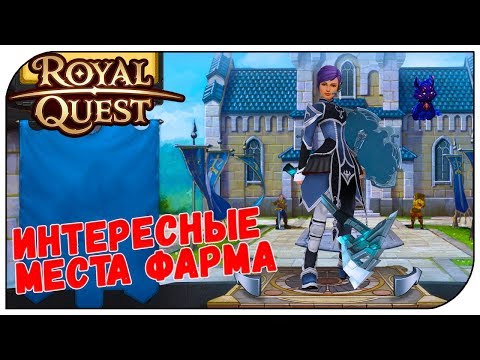 Видео: Royal Quest 😈 Интересные места фарма (Первые 2 локи)