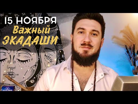 Видео: УТПАННА ЭКАДАШИ | Почему 15 ноября такой важный день?