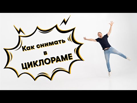 Видео: Как снимать в циклораме | студийный свет уроки фотографии