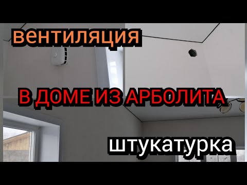 Видео: ДОМ ИЗ АРБОЛИТА/штукатурка/вентиляция/план на НГ праздники
