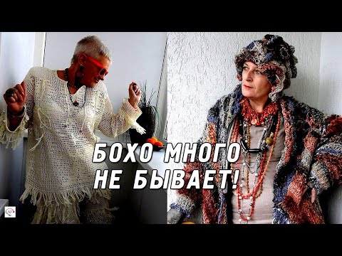 Видео: Вязаные вещи в стиле Бохо спицами и крючком | Boho стиль в одежде‬‬