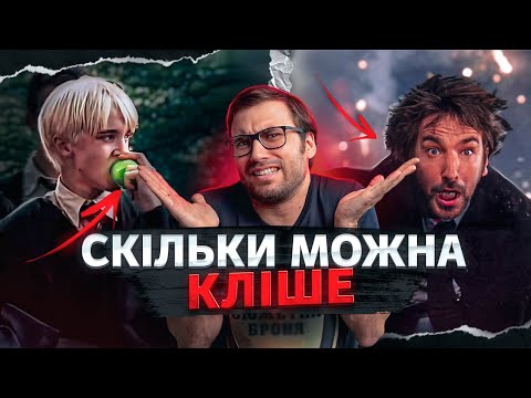 Видео: ТОП-10 гріхів ЛІНИВИХ сценаристів: голлівудські КЛІШЕ, яких варто уникати | Влад Сторітелер