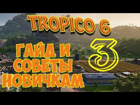 Видео: TROPICO 6 - СОВЕТЫ НАЧИНАЮЩИМ. Гайд, выпуск 3