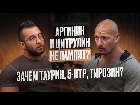 Видео: АРГИНИН vs ЦИТРУЛИН, ТРИПТОФАН, ТАУРИН – что ДОКАЗАНО?