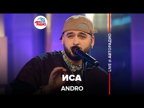 Видео: Andro - Иса (LIVE @ Авторадио)