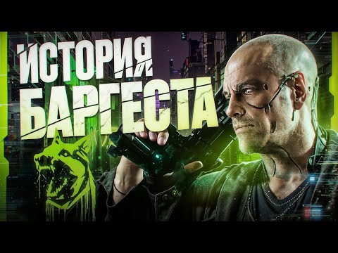 Видео: ПОЛНАЯ ИСТОРИЯ БАРГЕСТА | Cyberpunk 2077