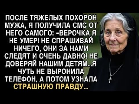 Видео: Я ПЛАКАЛ, ЧИТАЯ! ПОСЛЕ ПОХОРОН МУЖА ПОЛУЧИЛА СМС ОТ НЕГО- ''НЕ ДОВЕРЯЙ ДЕТЯМ!'' ПРАВДА УЖАСНА!
