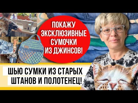 Видео: Распорола старые джинсы и сделала из них гору удобного! Шью ярко и позитивно, тут много идей!