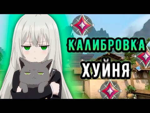 Видео: С ТАКИМИ ИГРОКАМИ КАЛИБРОВКА В ВАЛОРАНТЕ УЖАСНА И БЕСПОЛЕЗНА... 🤡 Имморталы (ᴠᴀʟᴏʀᴀɴᴛ)