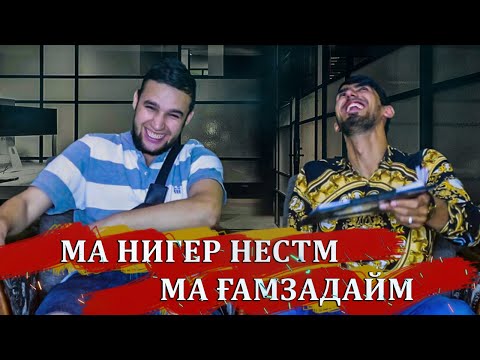 Видео: АЗ БАЛАНДИХО.#1 M.FAVIK-ГУФТ МА ГАМЗАДАЙМ