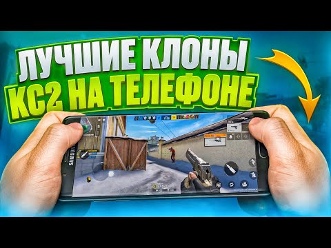 Видео: ЛУЧШИЕ КЛОНЫ КС 2 НА ТЕЛЕФОНЕ