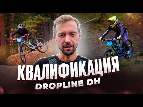 Видео: КВАЛИФИКАЦИЯ RAW | DropLine DH