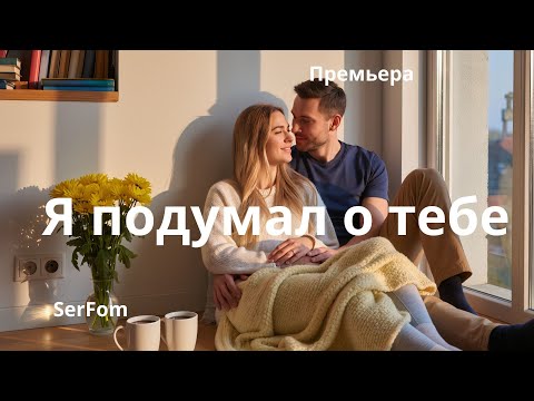 Видео: "Просто: я подумал о тебе" — премьера песни о настоящей близости