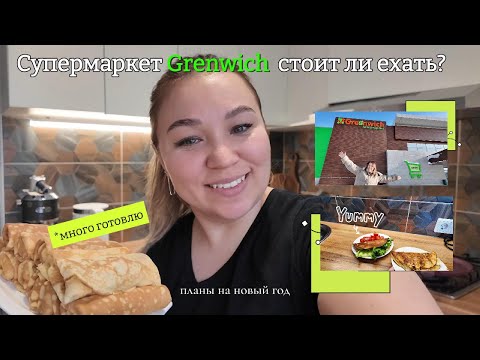 Видео: Новый супермаркет в Астане Greenwich- ОБЗОР | много и вкусно готовлю |  Рецепт ОВСЯНОБЛИНА