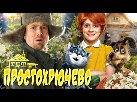 Видео: ПРОСТОКВАШИНО - пряничный СССР и фантастические твари. Каким вышел ремейк любимого мультфильма?