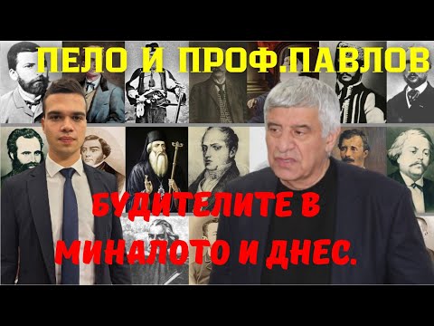 Видео: проф. Павлов: Будителите, които не се споменаваха: съдбата на празника при комунистическия режим