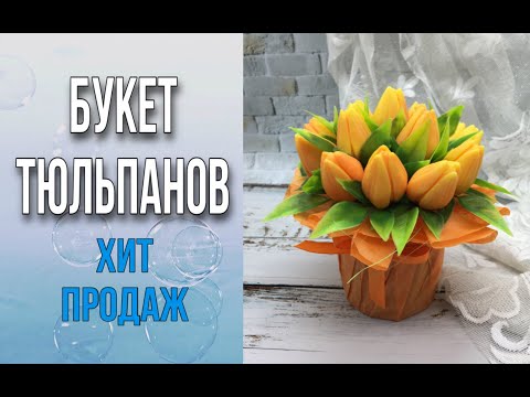 Видео: Букет из 15ти тюльпанов/Хит продаж/Собираем букет из мыла/Мыловарение/Soap/Ароматик