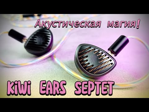Видео: Обзор Kiwi Ears Septet: Невероятный акустический микс!