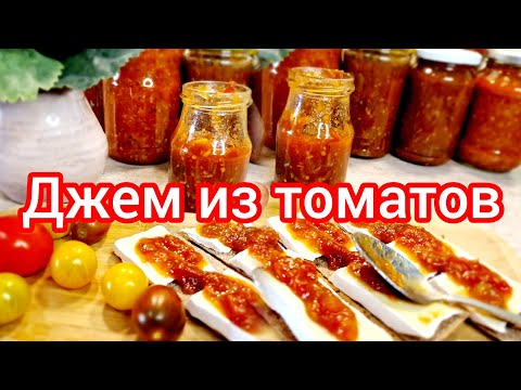 Видео: Помидорный джем. Или куда девать ведро томатов!!🍅🍅🍅