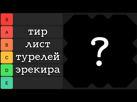 Видео: Тир лист турелей эрекира