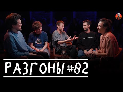 Видео: Разгоны #82 [Сева Ловкачёв, Женя Сидоров, Алексей Квашонкин, Эльдар Гусейнов, Вова Бухаров]