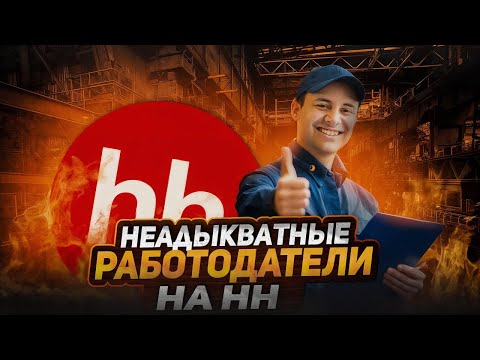 Видео: НЕАДЕКВАТНЫЕ РАБОТОДАТЕЛИ НА hh #1