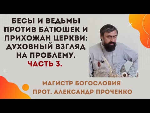 Видео: Бесы и ведьмы против батюшек: духовный взгляд на проблему. Часть 3. Прот. Александр Проченко