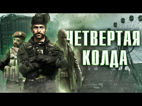 Видео: CALL OF DUTY 4: MODERN WARFARE | ОБЗОР