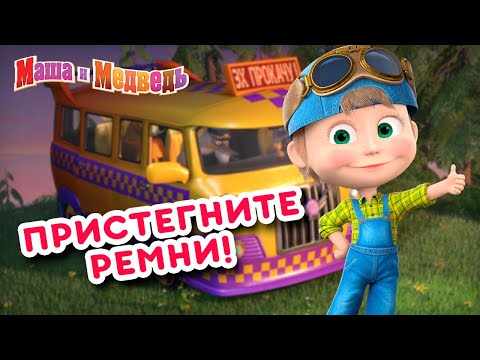 Видео: Маша и Медведь 🚕🚙  Пристегните ремни 🚕🚙  Коллекция серий про Машу 🎬