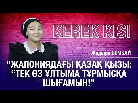 Видео: Жапониядағы қазақ қызы: “Тек өз ұлтыма тұрмысқа шығамын”