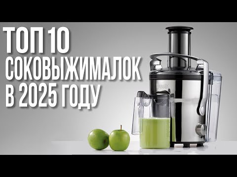 Видео: Лучшие Соковыжималки в 2025 году. Шнековые и центробежные.
