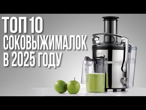 Видео: Лучшие Соковыжималки в 2024 году. Шнековые и центробежные.