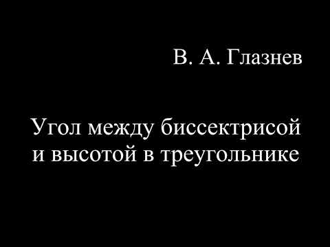 Видео: Угол между высотой и биссектрисой угла в треугольнике