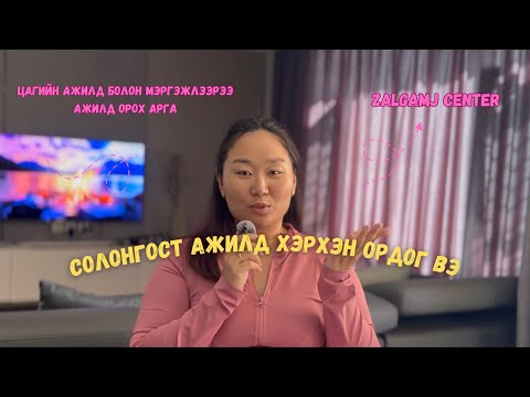Видео: Солонгост ажилд хэрхэн орох вэ? Цагийн ажил болон мэргэжлээрээ ажилд орох талаар