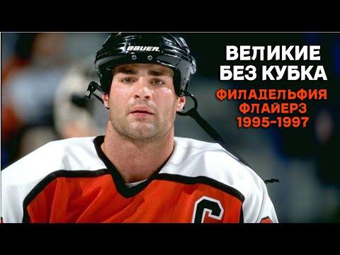 Видео: Великие без Кубка Стэнли | Филадельфия Флайерз 1995 - 1997