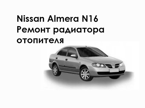 Видео: Nissan Almera N16. Ремонт радиатора отопителя.