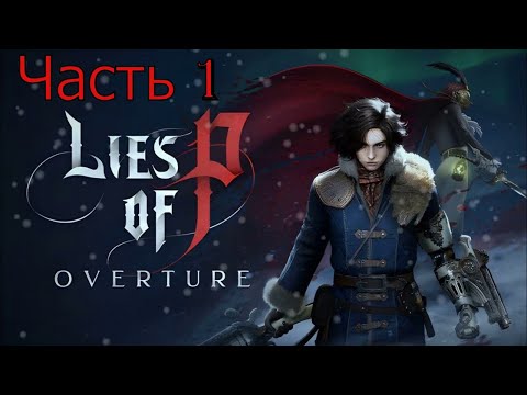 Видео: Зоопарк.Прохождение Lies of P:Ouverture.На Русском.#Часть1.