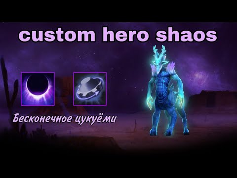 Видео: Custom hero chaos | Лешрак через бесконечное цукуёми