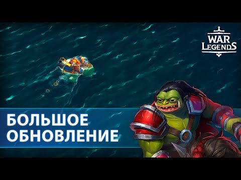 Видео: Масштабное обновление уже в игре! ☆ WAR LEGENDS. Мобильная RTS