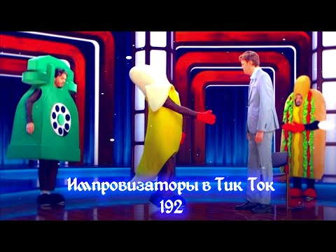 Видео: Импровизаторы в Тик Ток|192|Артон и не только 🛐 💗
