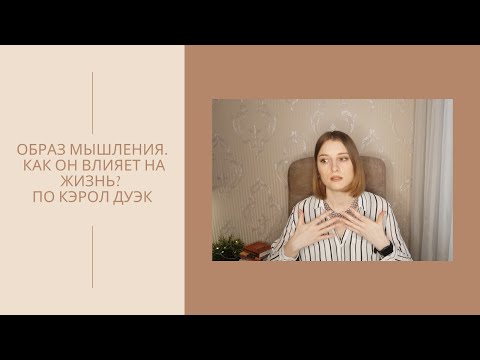 Видео: Образ мышления. Как он влияет на жизнь? По Кэрол Дуэк