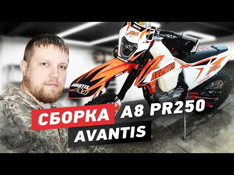 Видео: Сборка Avantis А8 PR250 без ПТС