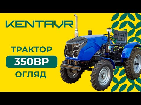 Видео: МІНІТРАКТОР «KENTAVR 350BP»: У ПОШУКАХ ПРАВИЛЬНОЇ ПОТУЖНОСТІ!