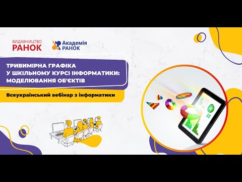 Видео: Тривимірна графіка у шкільному курсі інформатики: моделювання об'єктів
