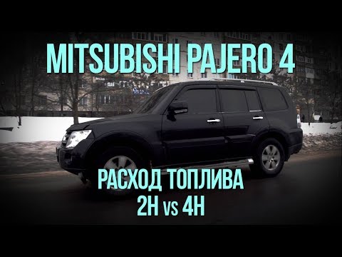 Видео: Mitsubishi PAJERO 4 - РАСХОД ТОПЛИВА, 2H vs 4H