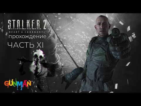 Видео: S.T.A.L.K.E.R. II ИССЛЕДУЮ ТЕРРИТОРИЮ ЗОНЫ I ПРОХОЖДЕНИЕ I ЧАСТЬ XI