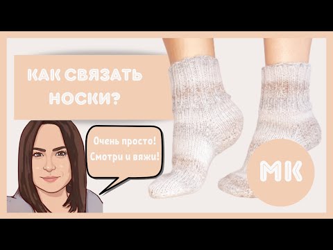 Видео: НОСКИ СПИЦАМИ  НА ВСЕ РАЗМЕРЫ / вязание спицами